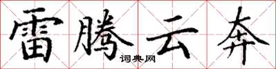 丁谦雷腾云奔楷书怎么写