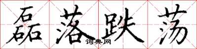 丁谦磊落跌荡楷书怎么写