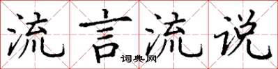 丁谦流言流说楷书怎么写
