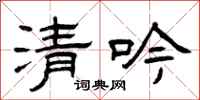 曾庆福清吟隶书怎么写
