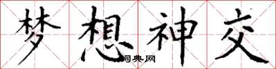 丁谦梦想神交楷书怎么写