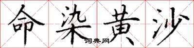 丁谦命染黄沙楷书怎么写
