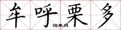丁谦牟呼栗多楷书怎么写