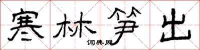 曾庆福寒林笋出隶书怎么写
