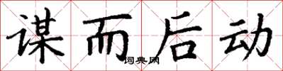 丁谦谋而后动楷书怎么写