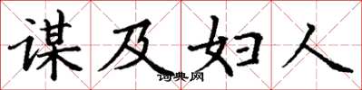 丁谦谋及妇人楷书怎么写