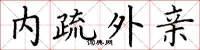 丁谦内疏外亲楷书怎么写