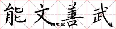 丁谦能文善武楷书怎么写