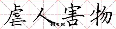 丁谦虐人害物楷书怎么写