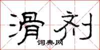曾庆福滑剂隶书怎么写