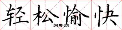 丁谦轻松愉快楷书怎么写