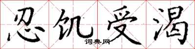 丁谦忍饥受渴楷书怎么写