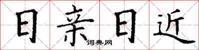 丁谦日亲日近楷书怎么写