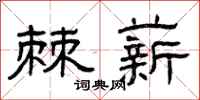 曾庆福棘薪隶书怎么写
