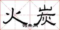 曾庆福火炭隶书怎么写