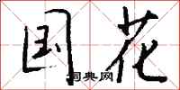 钱沛云国花行书怎么写
