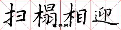 丁谦扫榻相迎楷书怎么写