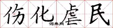 丁谦伤化虐民楷书怎么写