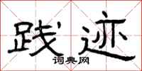 曾庆福践迹隶书怎么写