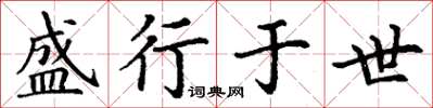 丁谦盛行于世楷书怎么写