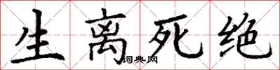 丁谦生离死绝楷书怎么写