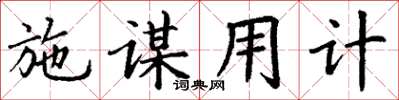 丁谦施谋用计楷书怎么写