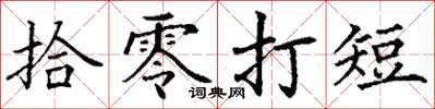 丁谦拾零打短楷书怎么写
