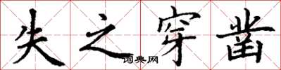 丁谦失之穿凿楷书怎么写