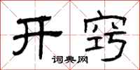 曾庆福开窍隶书怎么写