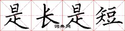 丁谦是长是短楷书怎么写