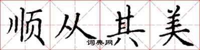 丁谦顺从其美楷书怎么写