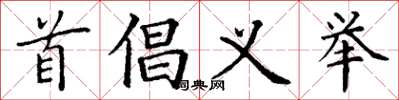 丁谦首倡义举楷书怎么写