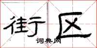 曾庆福街区隶书怎么写