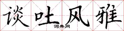 丁谦谈吐风雅楷书怎么写