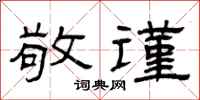 曾庆福敬谨隶书怎么写
