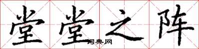 丁谦堂堂之阵楷书怎么写