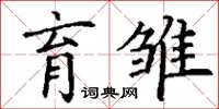 丁谦育雏楷书怎么写