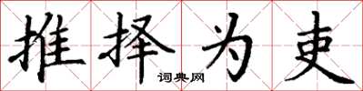 丁谦推择为吏楷书怎么写