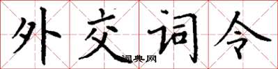 丁谦外交词令楷书怎么写