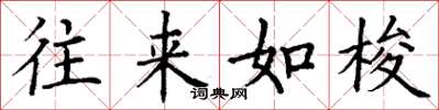 丁谦往来如梭楷书怎么写
