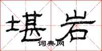 曾庆福堪岩隶书怎么写