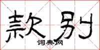曾庆福款别隶书怎么写