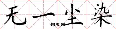 丁谦无一尘染楷书怎么写