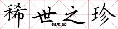 丁谦稀世之珍楷书怎么写
