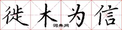 丁谦徙木为信楷书怎么写