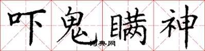 丁谦吓鬼瞒神楷书怎么写