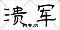 曾庆福溃军隶书怎么写