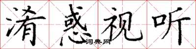 丁谦淆惑视听楷书怎么写