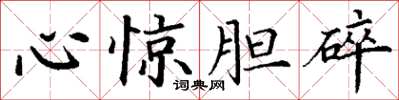 丁谦心惊胆碎楷书怎么写