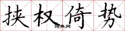 丁谦挟权倚势楷书怎么写